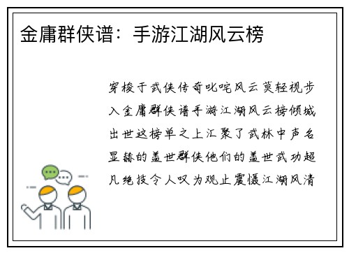 金庸群侠谱：手游江湖风云榜