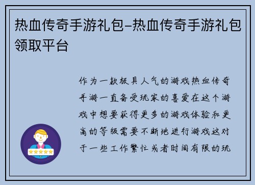 热血传奇手游礼包-热血传奇手游礼包领取平台