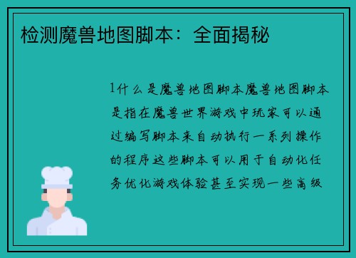 检测魔兽地图脚本：全面揭秘