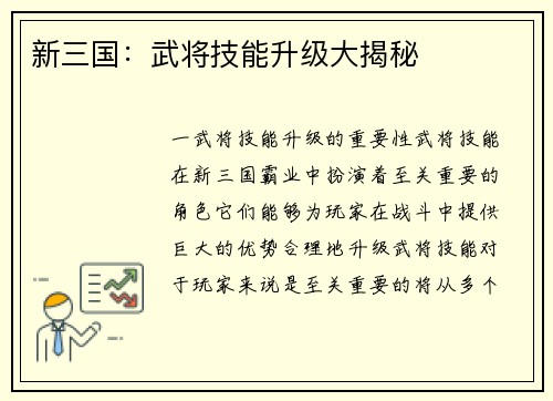 新三国：武将技能升级大揭秘
