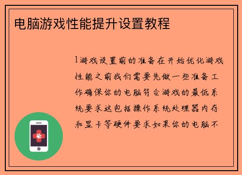 电脑游戏性能提升设置教程