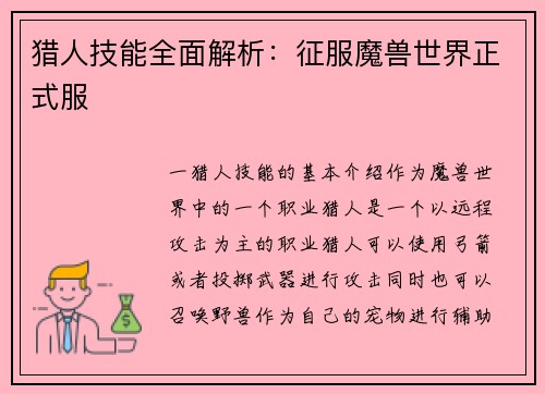 猎人技能全面解析：征服魔兽世界正式服