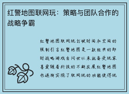 红警地图联网玩：策略与团队合作的战略争霸