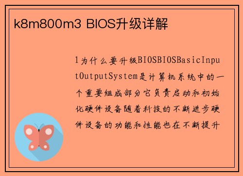k8m800m3 BIOS升级详解