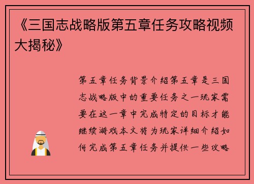 《三国志战略版第五章任务攻略视频大揭秘》