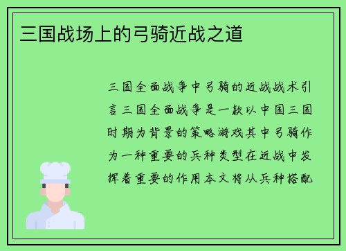 三国战场上的弓骑近战之道