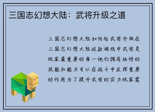 三国志幻想大陆：武将升级之道
