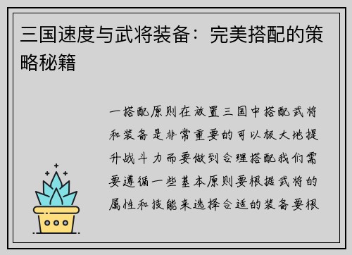 三国速度与武将装备：完美搭配的策略秘籍
