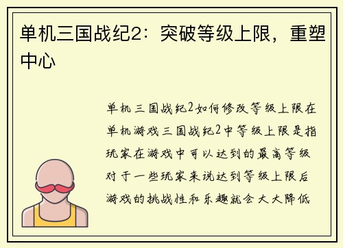 单机三国战纪2：突破等级上限，重塑中心