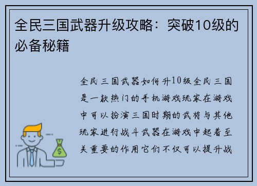 全民三国武器升级攻略：突破10级的必备秘籍