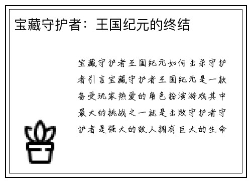 宝藏守护者：王国纪元的终结