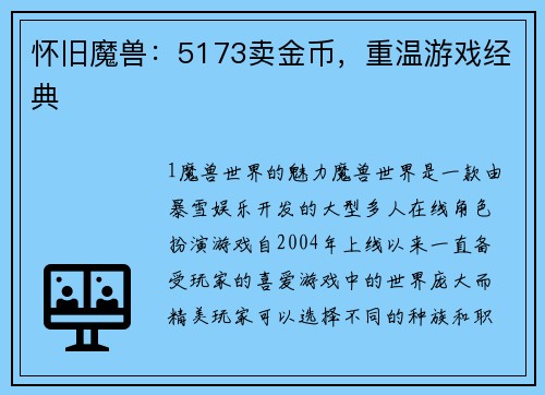 怀旧魔兽：5173卖金币，重温游戏经典
