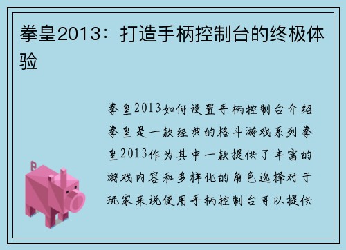 拳皇2013：打造手柄控制台的终极体验