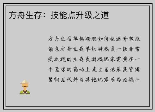 方舟生存：技能点升级之道