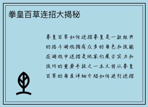 拳皇百草连招大揭秘