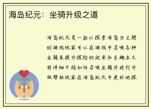 海岛纪元：坐骑升级之道