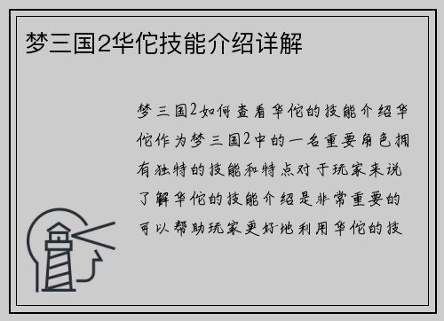 梦三国2华佗技能介绍详解
