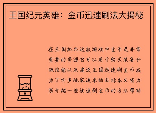 王国纪元英雄：金币迅速刷法大揭秘