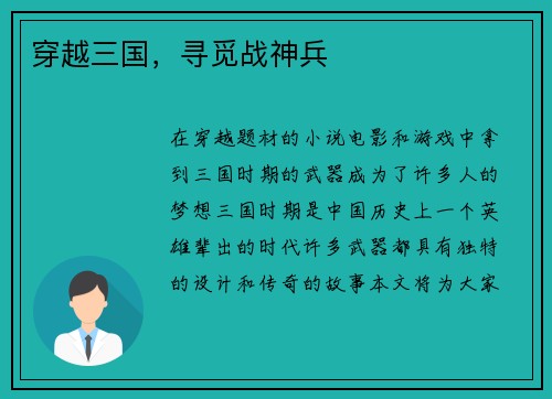 穿越三国，寻觅战神兵