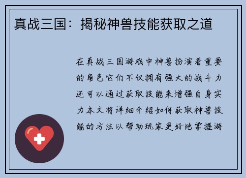真战三国：揭秘神兽技能获取之道