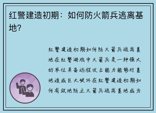 红警建造初期：如何防火箭兵逃离基地？