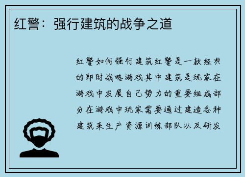 红警：强行建筑的战争之道
