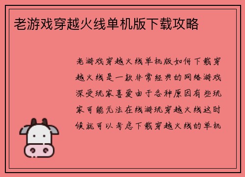 老游戏穿越火线单机版下载攻略