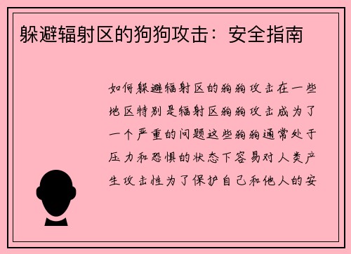 躲避辐射区的狗狗攻击：安全指南
