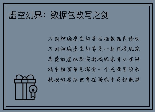 虚空幻界：数据包改写之剑