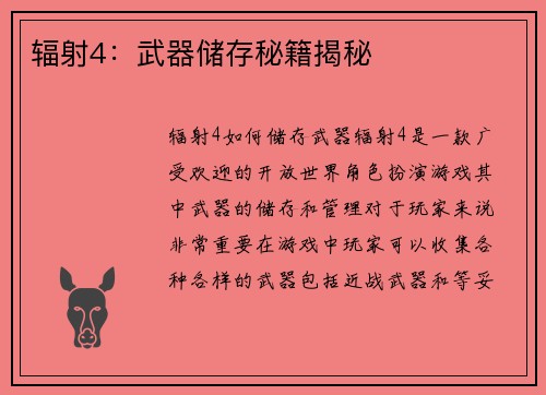 辐射4：武器储存秘籍揭秘