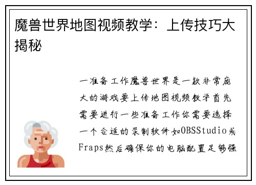 魔兽世界地图视频教学：上传技巧大揭秘