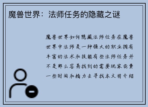 魔兽世界：法师任务的隐藏之谜