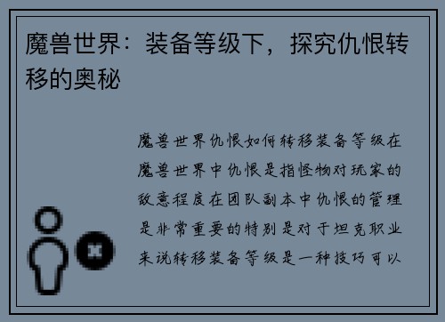 魔兽世界：装备等级下，探究仇恨转移的奥秘