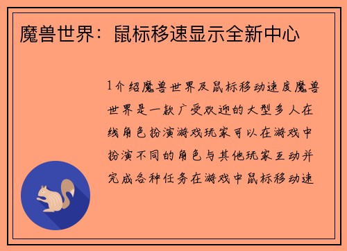 魔兽世界：鼠标移速显示全新中心