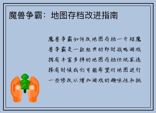 魔兽争霸：地图存档改进指南