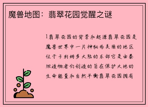 魔兽地图：翡翠花园觉醒之谜