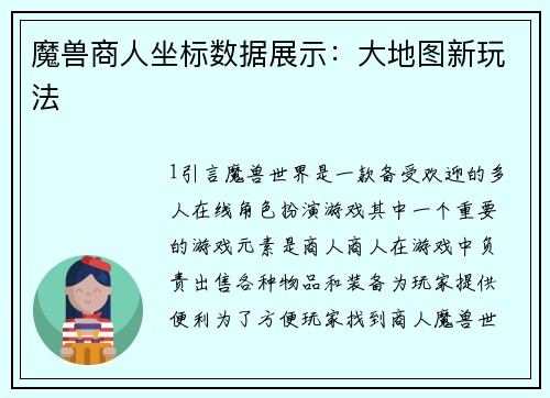 魔兽商人坐标数据展示：大地图新玩法