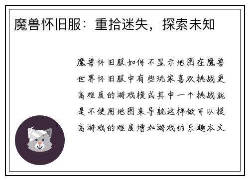 魔兽怀旧服：重拾迷失，探索未知