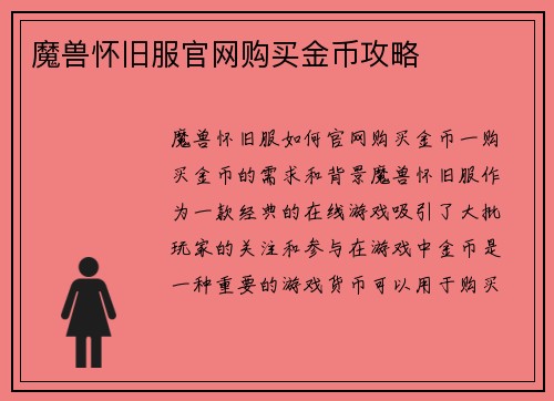 魔兽怀旧服官网购买金币攻略
