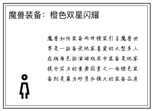 魔兽装备：橙色双星闪耀