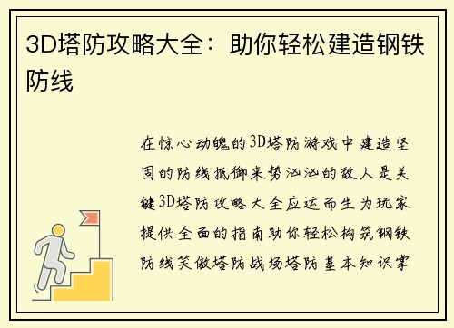 3D塔防攻略大全：助你轻松建造钢铁防线
