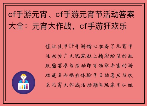 cf手游元宵、cf手游元宵节活动答案大全：元宵大作战，cf手游狂欢乐