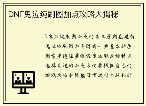 DNF鬼泣纯刷图加点攻略大揭秘