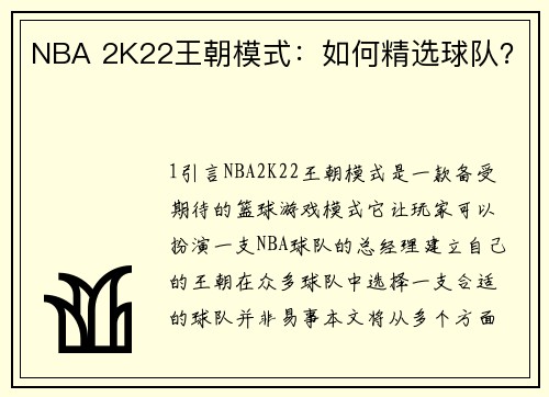 NBA 2K22王朝模式：如何精选球队？