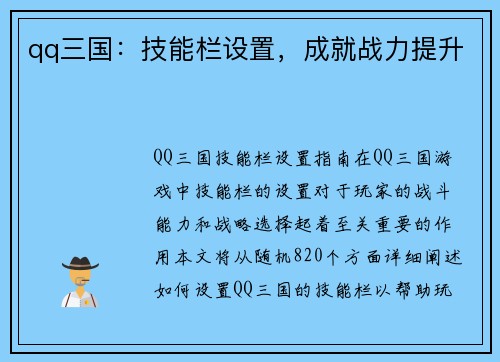 qq三国：技能栏设置，成就战力提升
