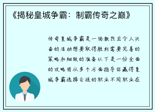 《揭秘皇城争霸：制霸传奇之巅》