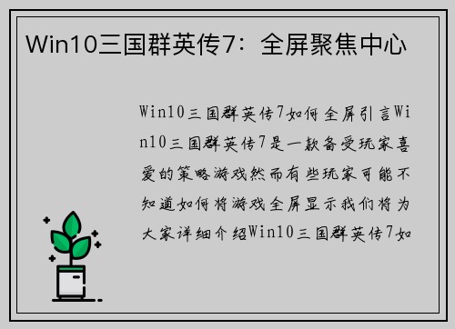 Win10三国群英传7：全屏聚焦中心