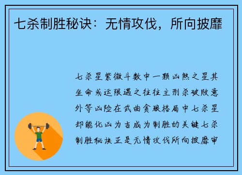 七杀制胜秘诀：无情攻伐，所向披靡