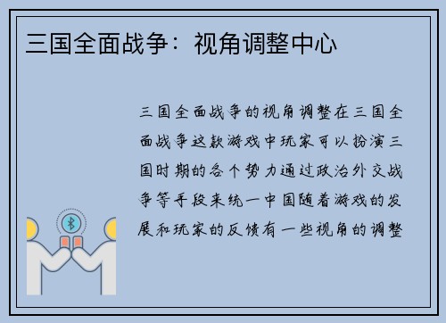 三国全面战争：视角调整中心