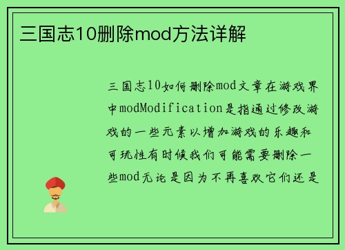 三国志10删除mod方法详解